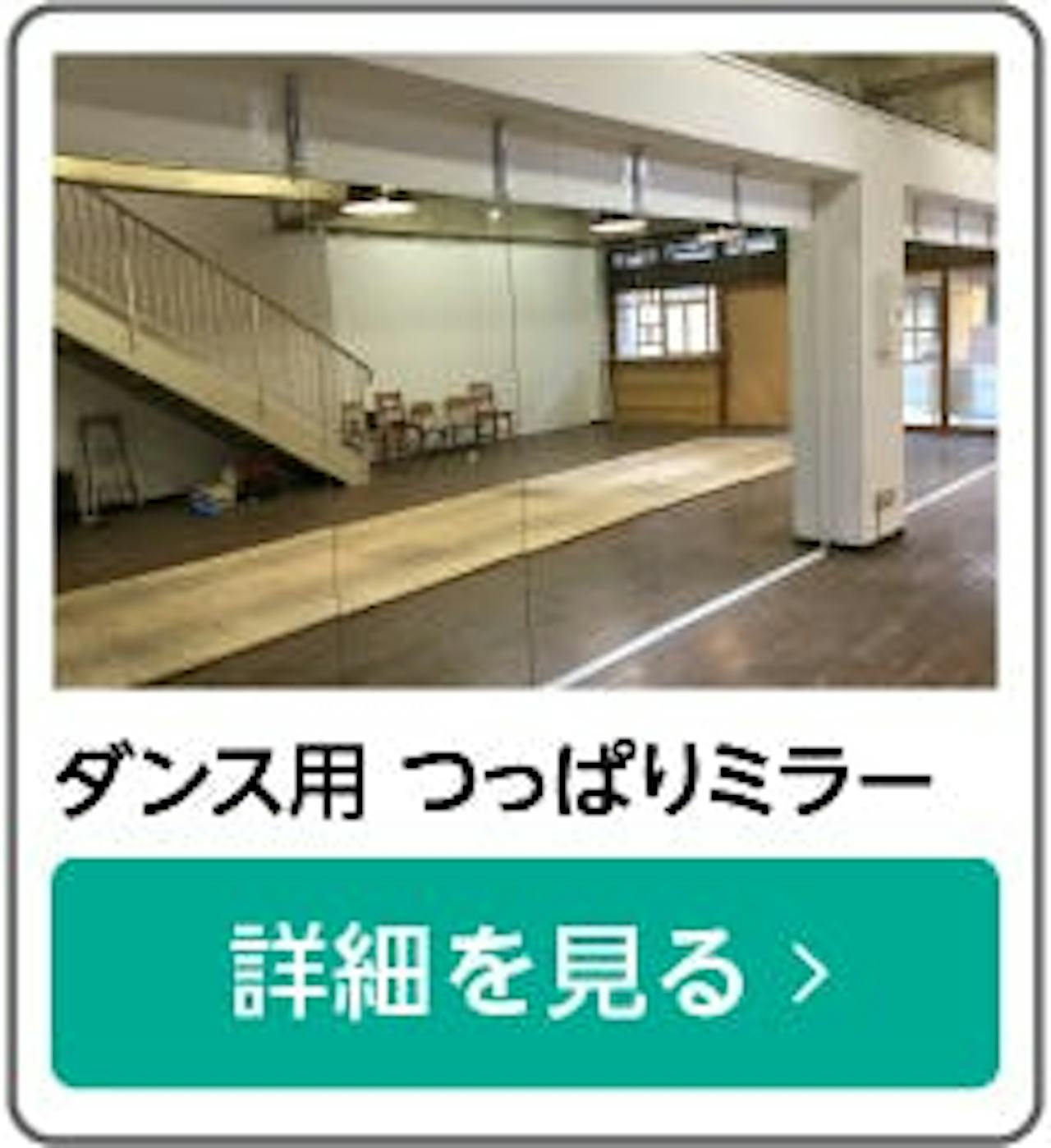 ダンス用 つっぱりミラー