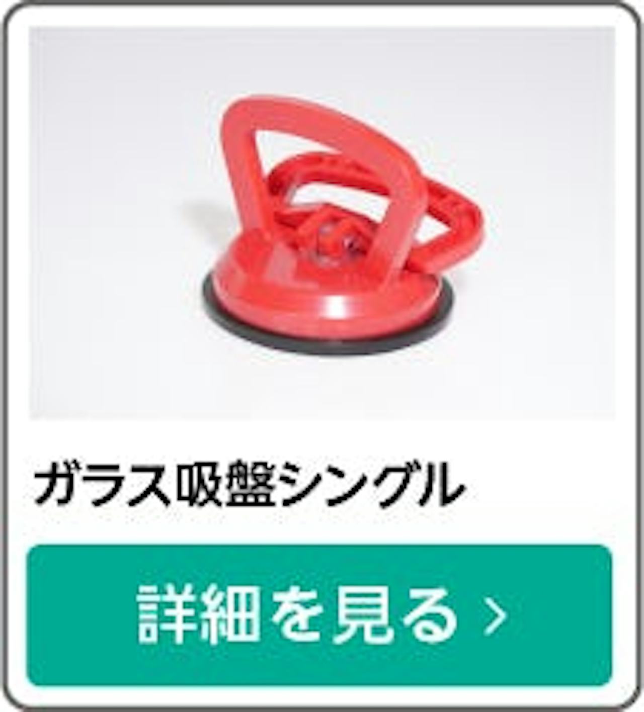 最大耐荷重 約20kg「サクションリフター」／簡単施工／簡単移動