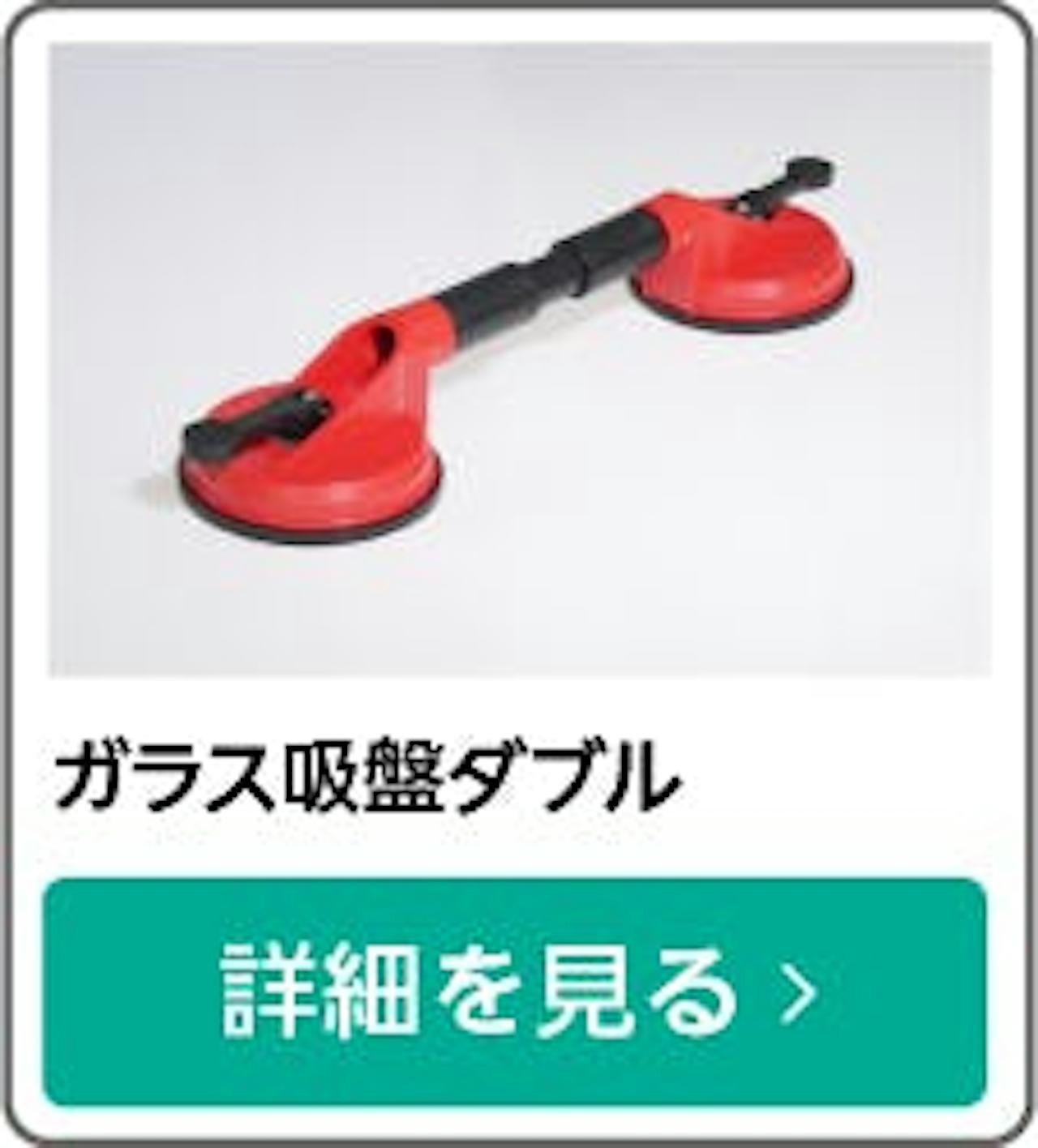 最大耐荷重 約50kg「サクションリフター 強力なダブルタイプ」／簡単施工／簡単移動