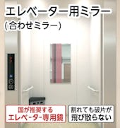 エレベーターの鏡「エレベーター用ミラー(合わせミラー)」