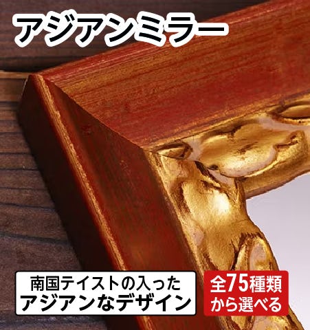 アンティークミラー】オシャレな枠付き鏡／サイズオーダー◎｜鏡の販売.com