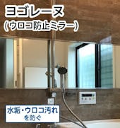 ヨゴレーヌ (ウロコ防止ミラー)／水垢・ウロコ汚れを防止