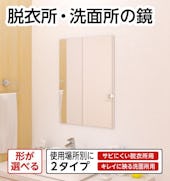 脱衣所・洗面所の鏡／使用場所別2タイプ