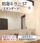 防湿ミラーST