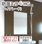防湿ミラーHG