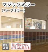 暗い所から見るとガラスのように向こう側が透けて見える鏡「マジックミラー」