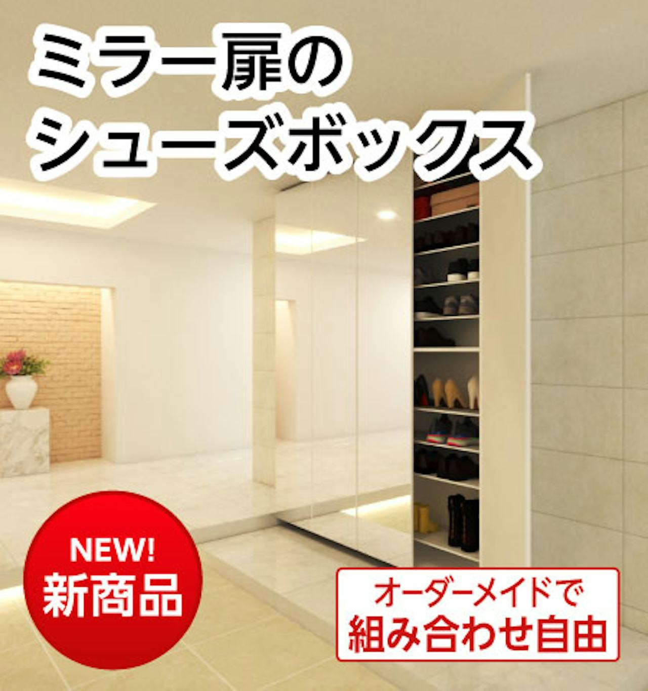 ミラー扉のシューズボックス