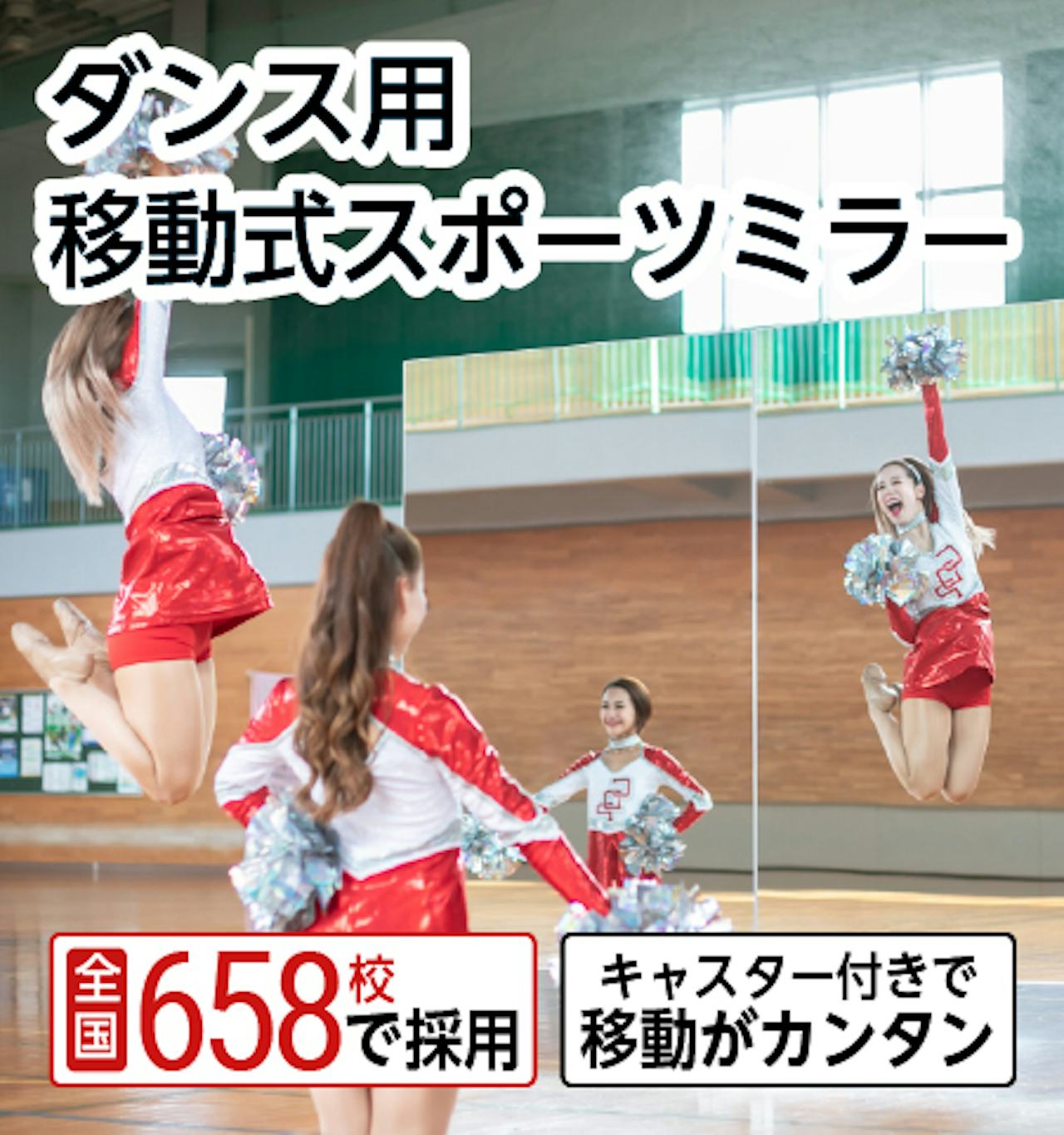 ダンス用 移動式ミラー - 全国550校で採用／キャスター付きで移動が簡単