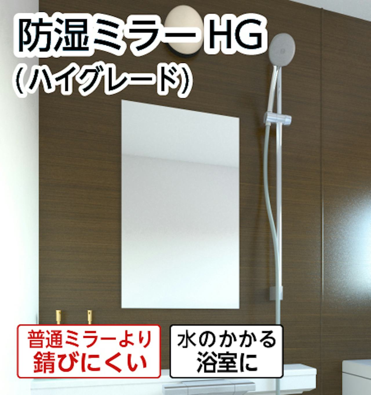 浴室用の鏡「防湿ミラーHG」 - サビに強い／5年以上腐食しない