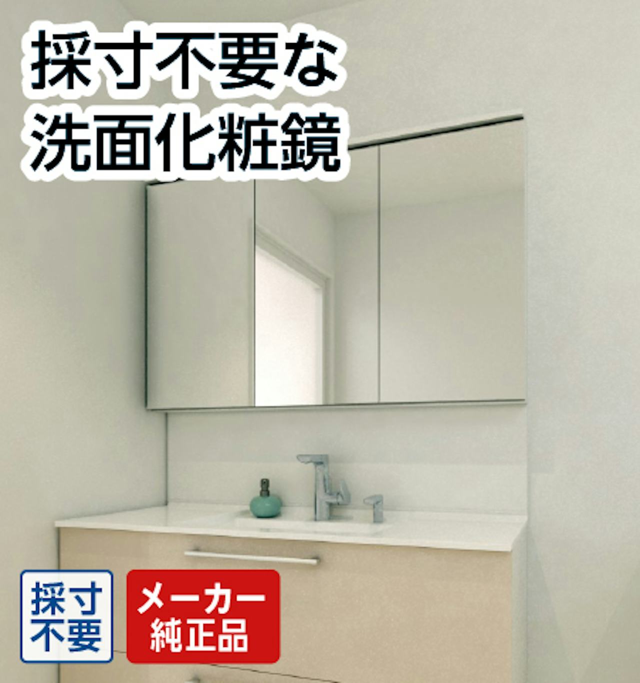 採寸不要な洗面化粧鏡