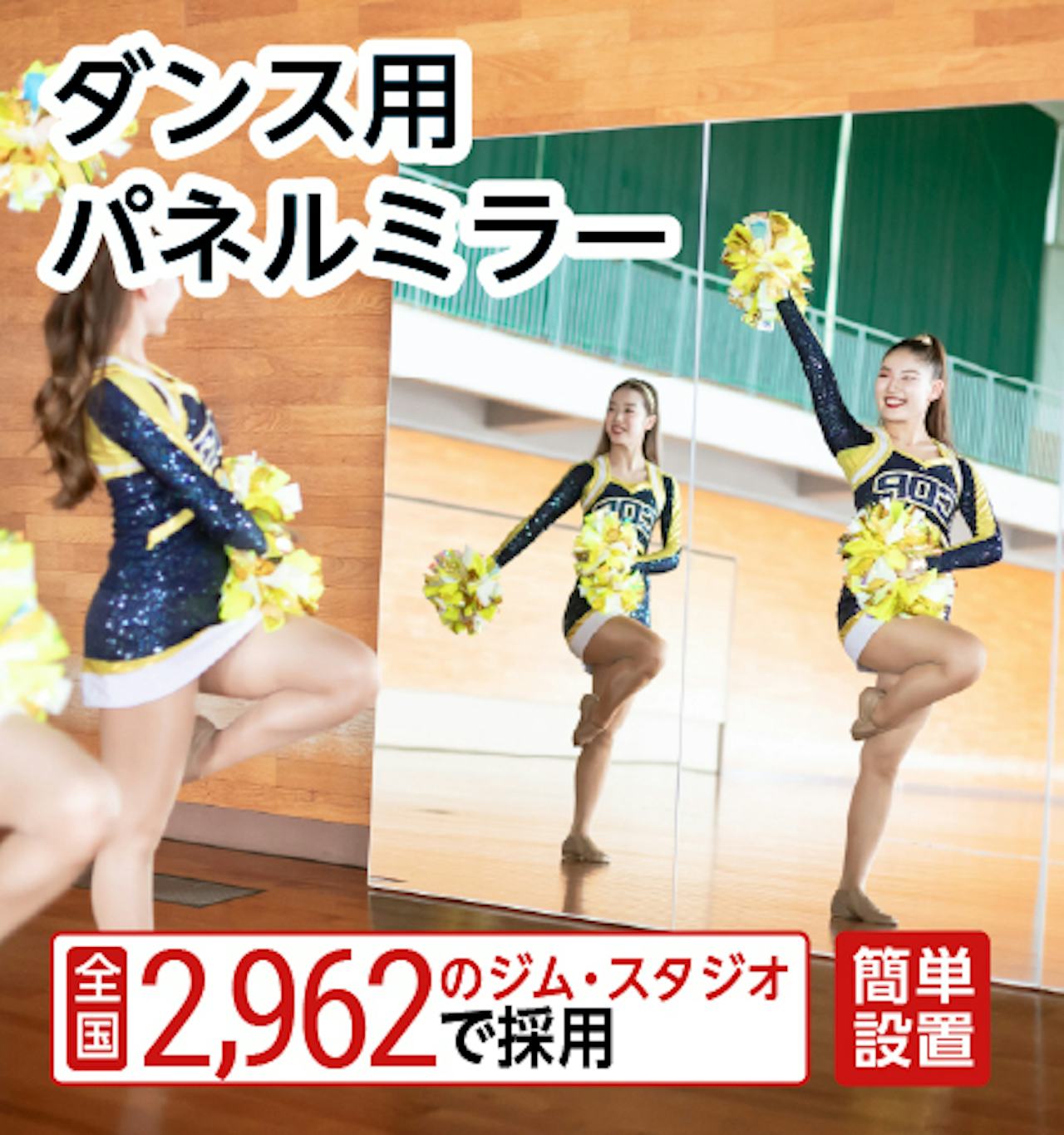 ダンス用 立て掛けミラー - 全国2,962ヵ所のジム・スタジオで採用／簡単設置