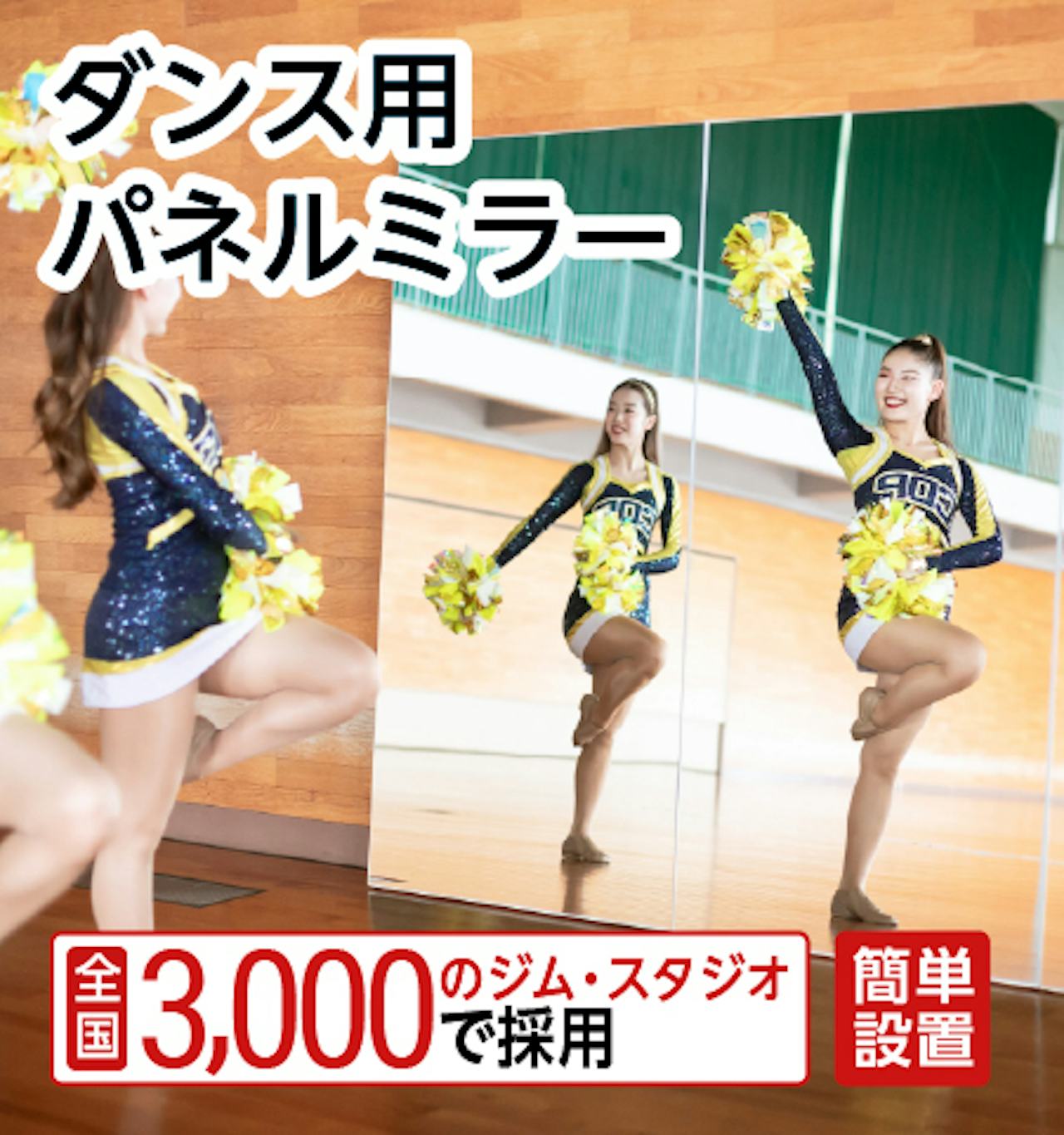 ダンス用 立て掛けミラー - 全国2,962ヵ所のジム・スタジオで採用／簡単設置