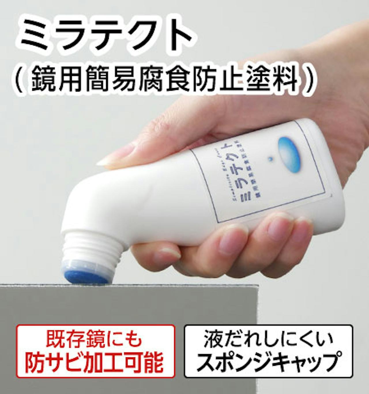 ミラテクト