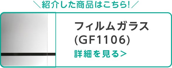 フィルムガラス
(GF1106)

