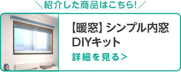 【暖窓】シンプル内窓DIYキット
