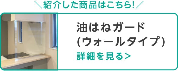 油はねガード(ウォールタイプ)
