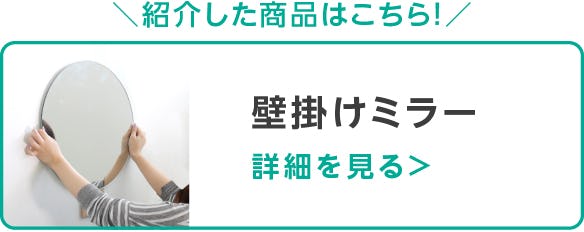 壁掛けミラー
