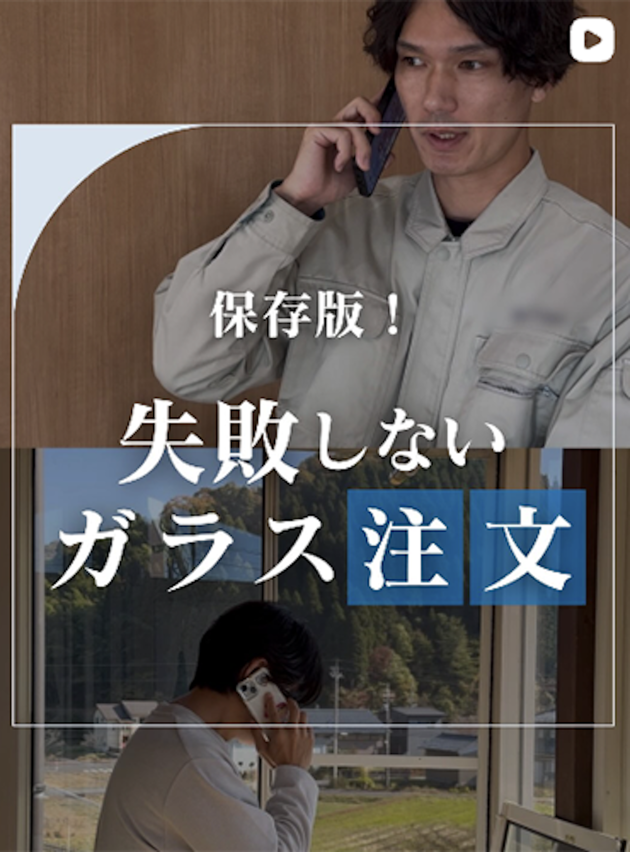 初めてでもOK！ガラス注文の流れをまとめてみた