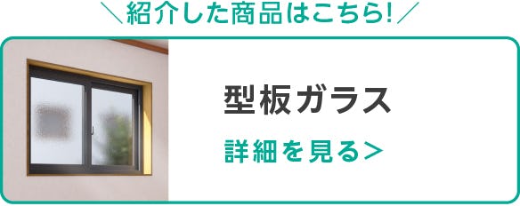 型板ガラス
