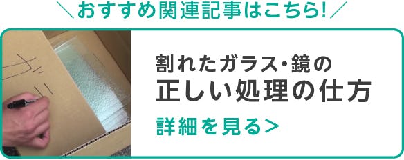 処分方法を解説／窓やガラス製品、鏡が割れた時
