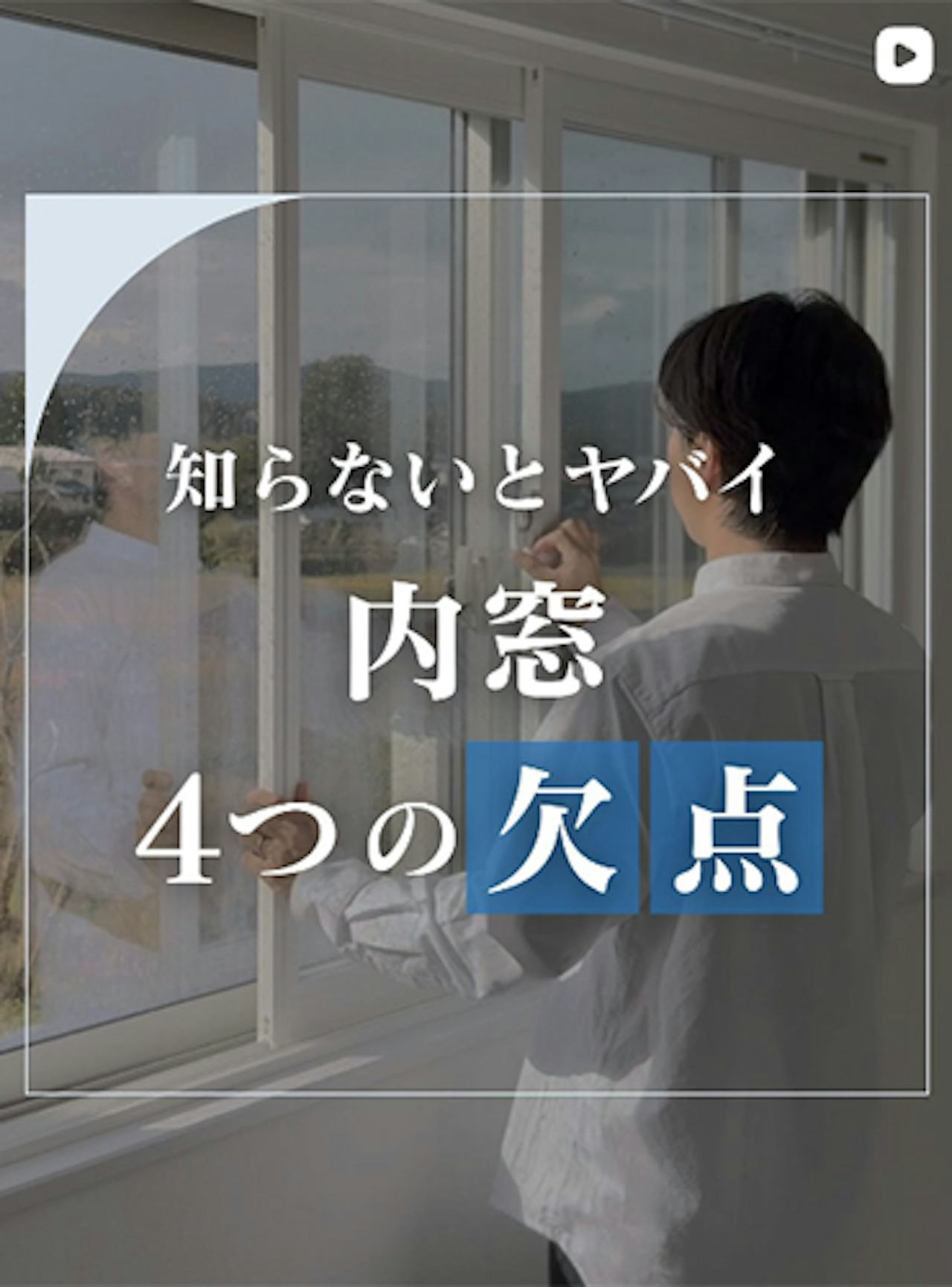 内窓って結局どうなの？メリット・デメリットまとめてみた【オーダーガラス板.com】