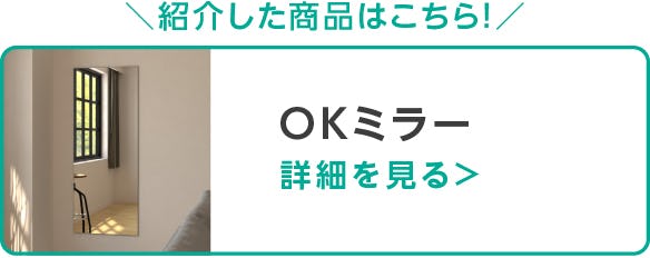 OKミラー
