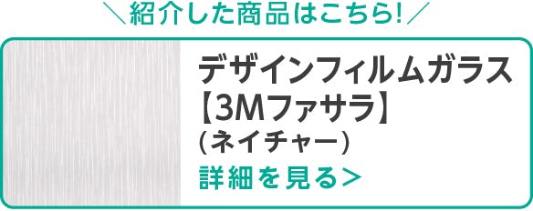 【デザインフィルムガラス【3M ファサラ】ネイチャー (ストレートワシ)】
