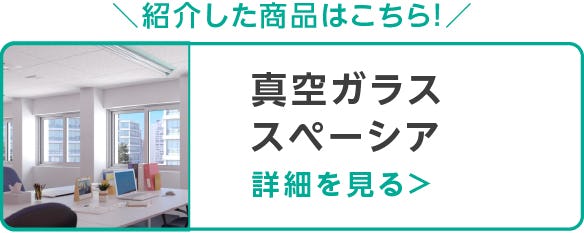 真空ガラススペーシア
