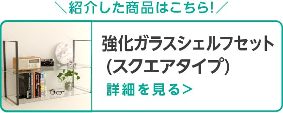 強化ガラス：シェルフセット(スクエアタイプ)
