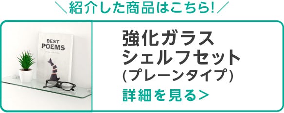 ガラスシェルフセット
