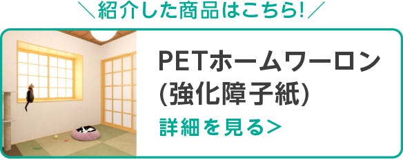 PETホームワーロン(強化障子紙)
