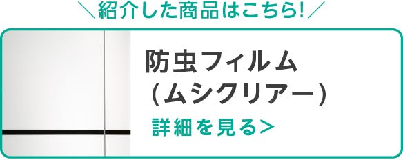 防虫フィルム-ムシクリアー
