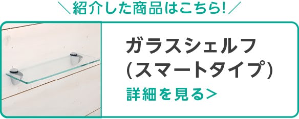ガラスシェルフ(スマートタイプ)
