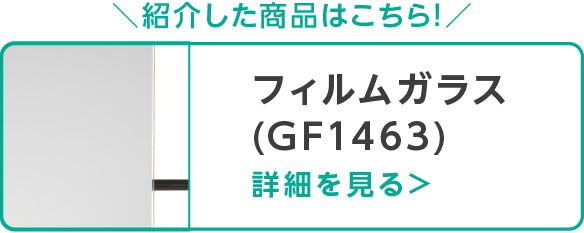 フィルムガラス
(GF1463)
