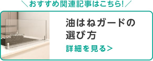キッチン油はねガード(オイルガード・ガラスパネル)3タイプをご紹介
