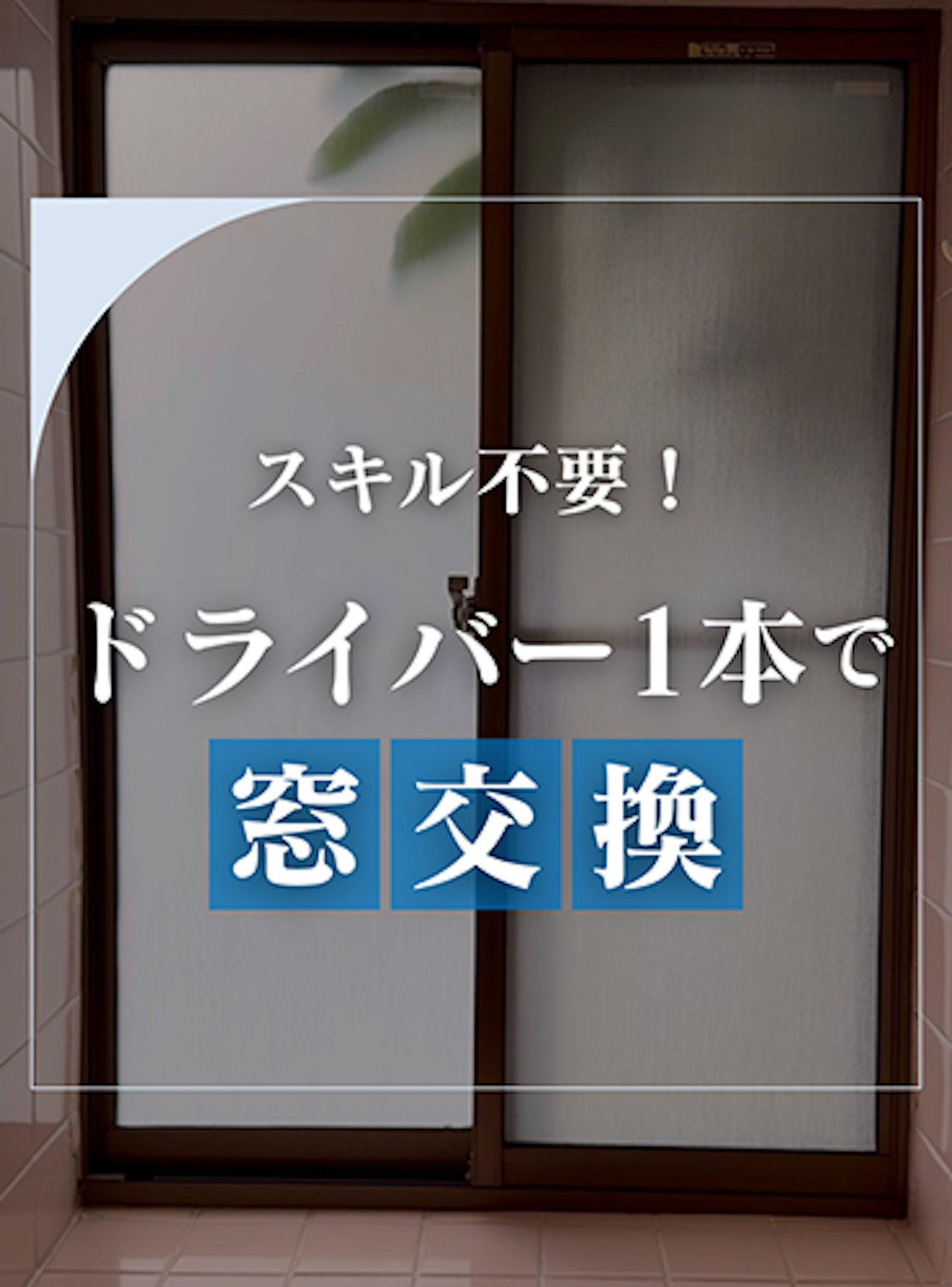 古い浴室窓をドライバー1本で簡単交換！【オーダーガラス板.com】