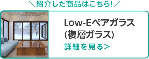 Low-Eペアガラス (複層ガラス)
