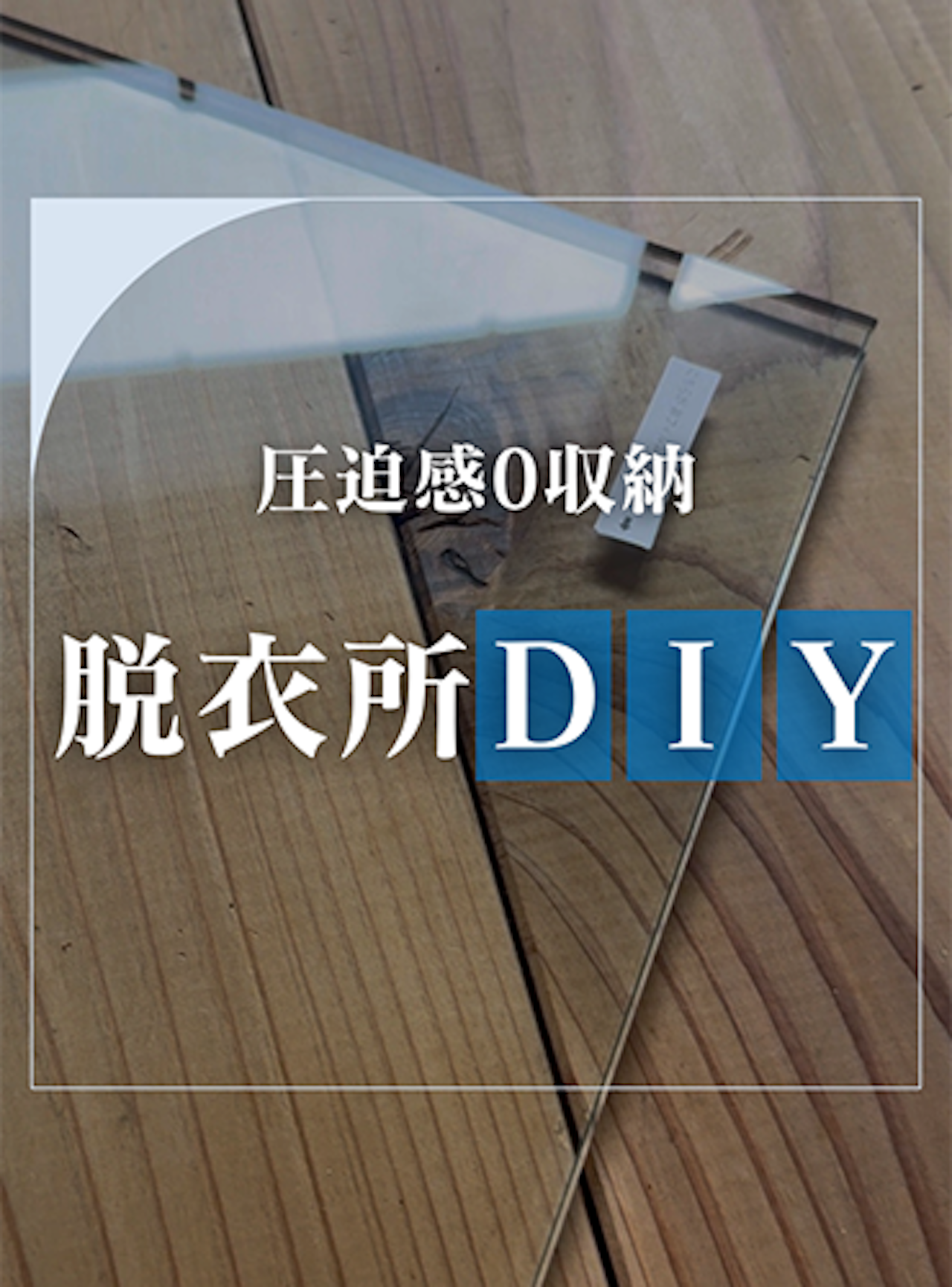 ごちゃごちゃ解消！狭い脱衣所もスッキリ片付く棚【オーダーガラス板.com】 