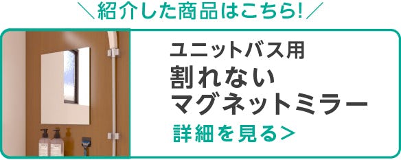 ユニットバス用 割れないマグネットミラー
