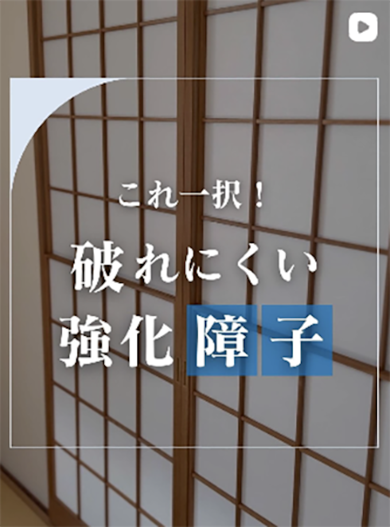 【障子革命】破れにくいのにちゃんと和風【オーダーガラス板.com】 