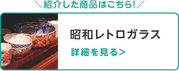 昭和レトロガラス
