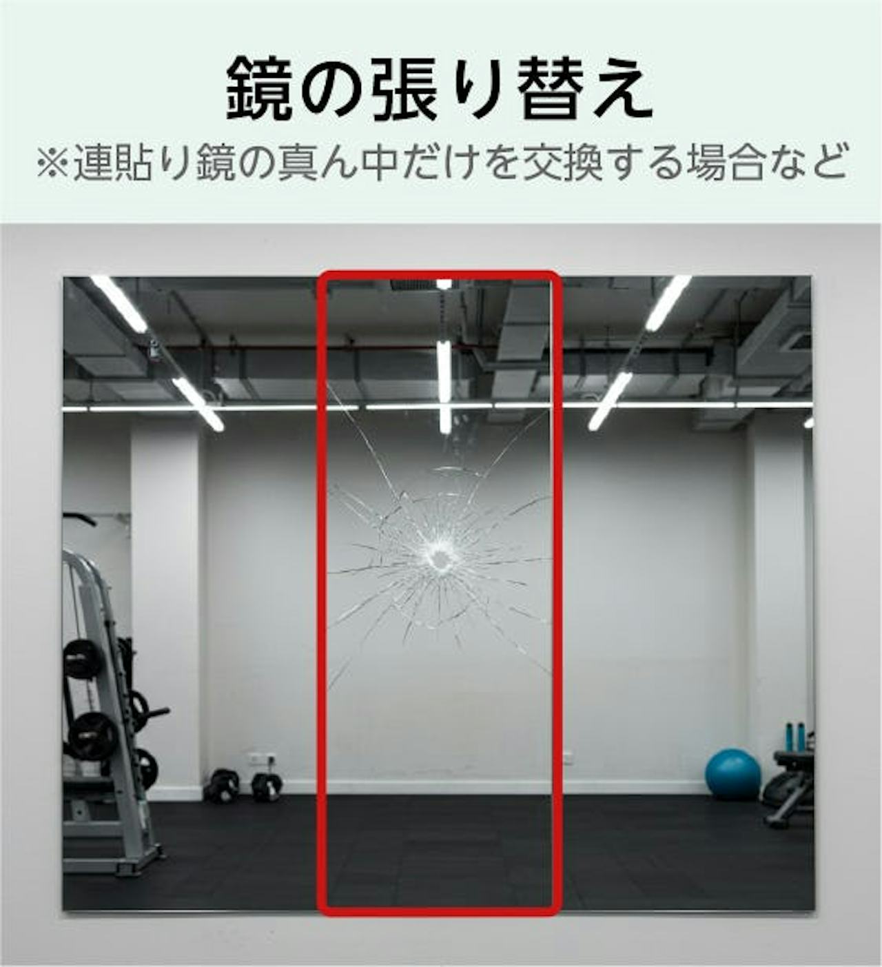 連貼りの一枚だけ鏡を張り替えする場合など、追加料金がかかることもある