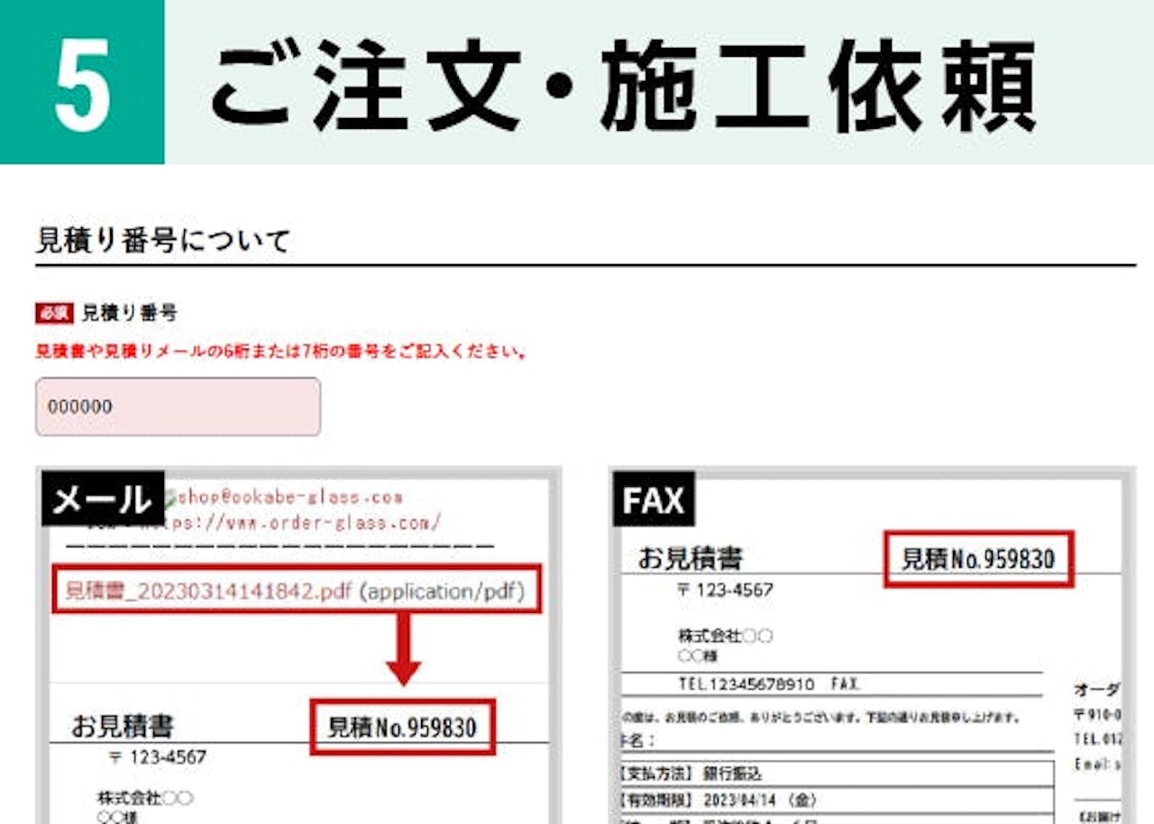 「鏡の取り付け・交換工事の出張サービス」問合せ方法⑤／ご注文、施工依頼