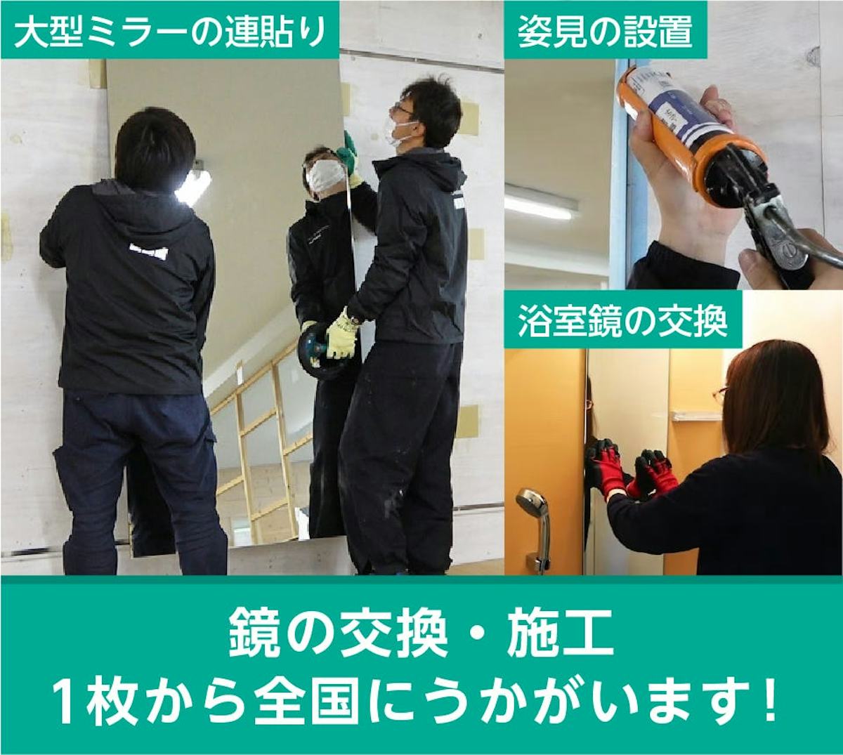 鏡の専門業者が大型ミラーの取り付けや浴室鏡交換にうかがう「施工・交換の全国出張サービス」