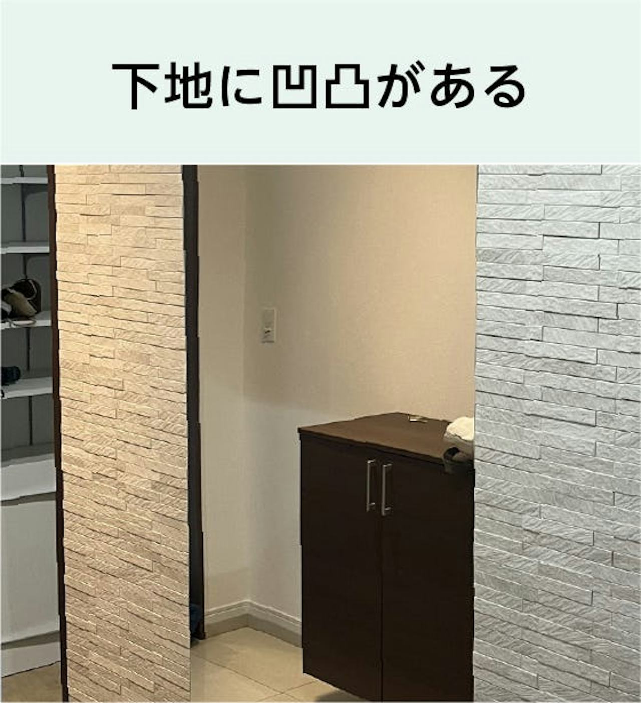 下地に凹凸があると歪みなく鏡を貼るための技術が必要なため、追加料金がかかる場合もある