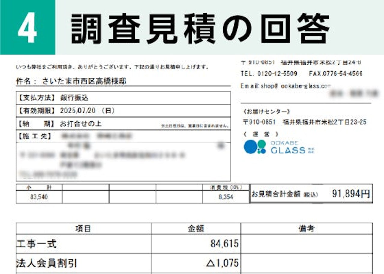 「鏡の取り付け・交換工事の出張サービス」問合せ方法④／調査見積の回答