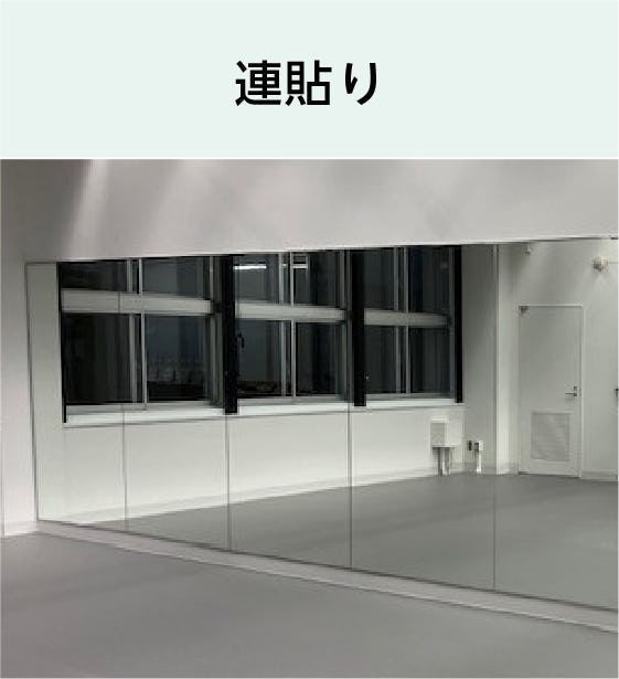 鏡を連貼りする場合、追加料金がかかることもある