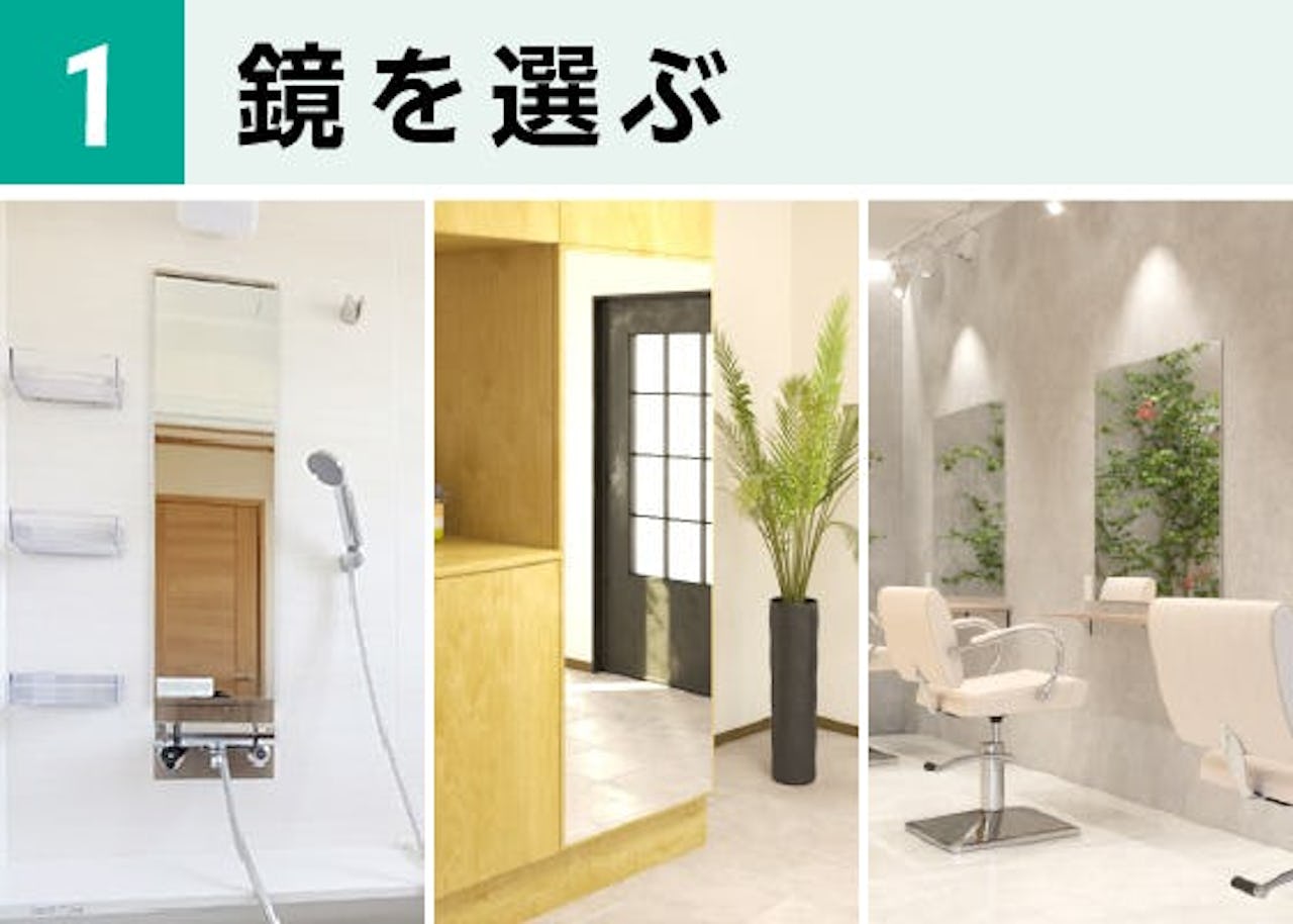 「鏡の取り付け・交換工事の出張サービス」問合せ方法①／鏡を選ぶ