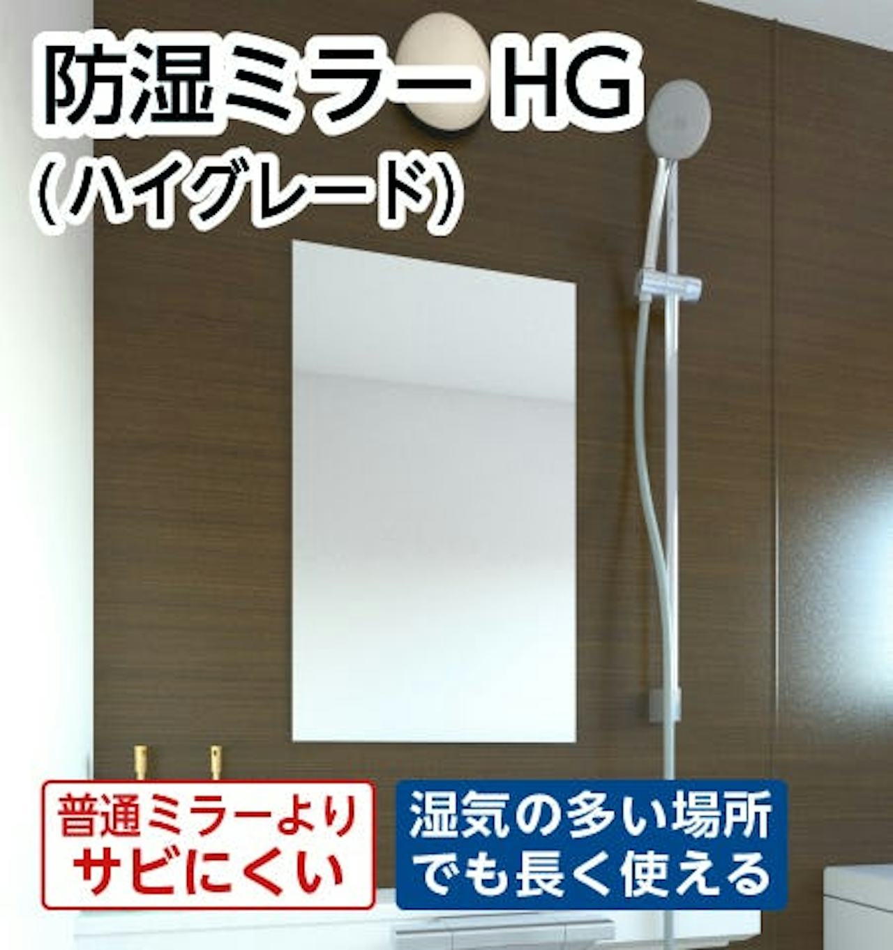 浴室用の鏡「防湿ミラーHG」 - サビに強い/5年以上腐食しない