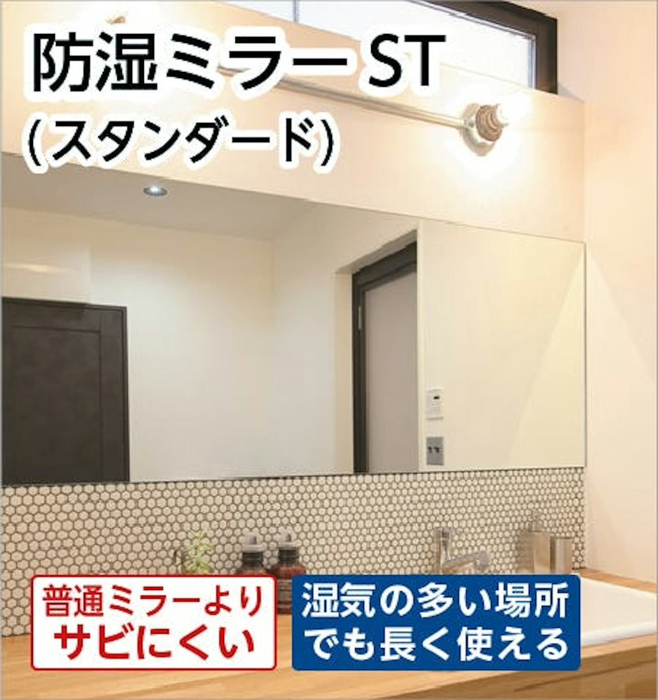 洗面台用の鏡「防湿ミラーST」 - サビに強い/5年以上腐食しない